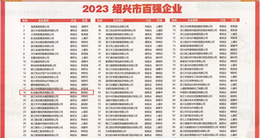 白丝美女内入软件权威发布丨2023绍兴市百强企业公布，长业建设集团位列第18位